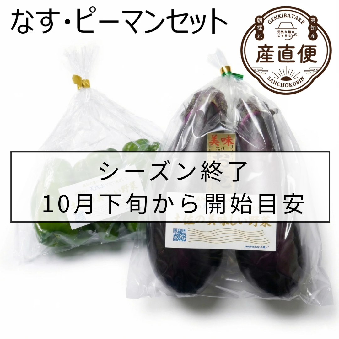 なす・ピーマンセット