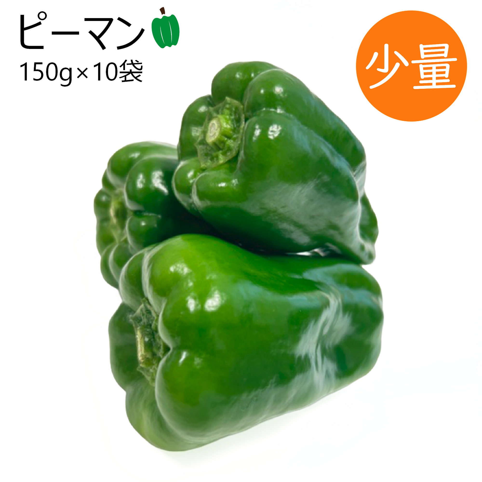 ピーマン(150g×10袋)