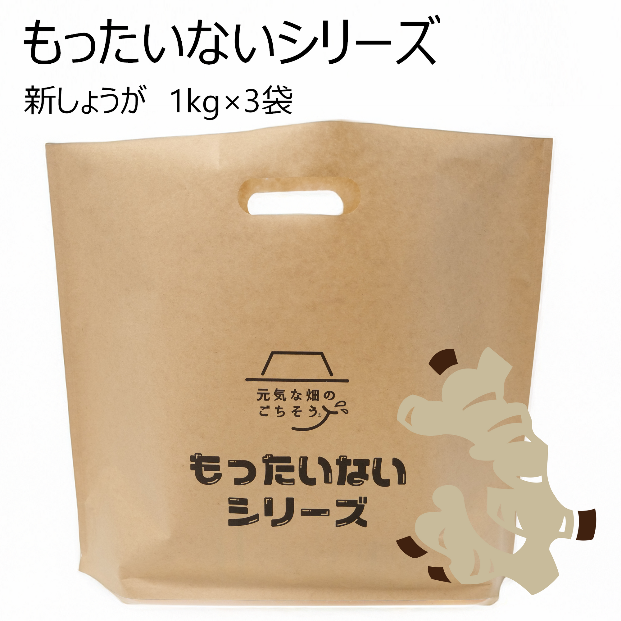(も)新しょうが