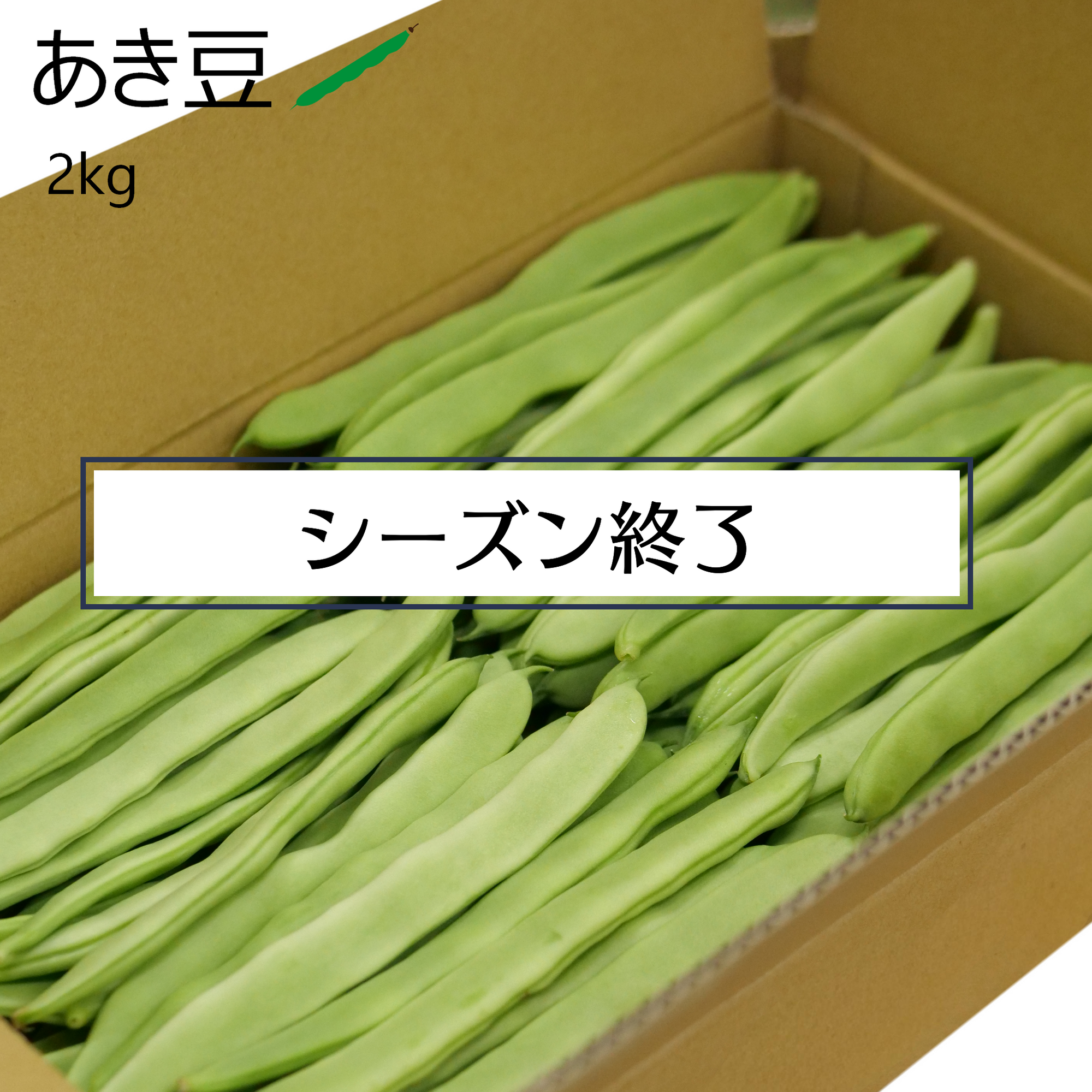 あき豆(2kg)