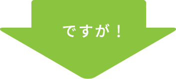 ですが！