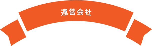 運営会社