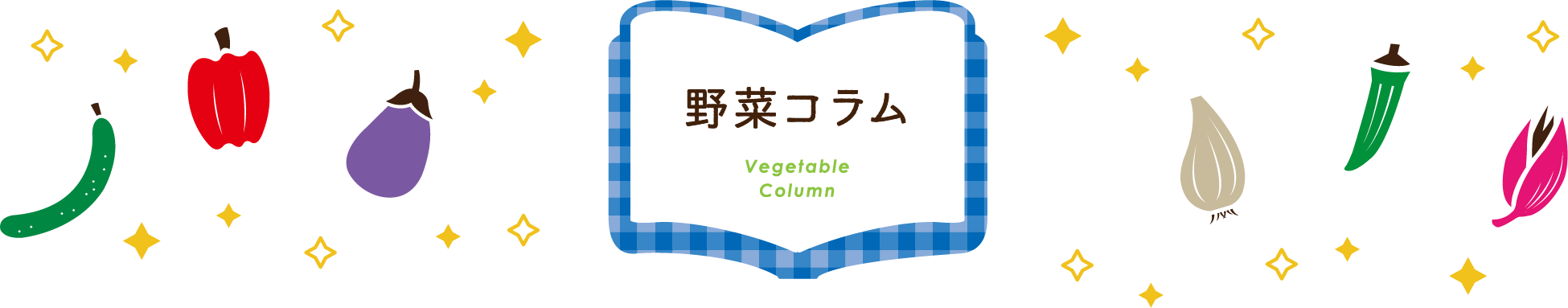 野菜コラム