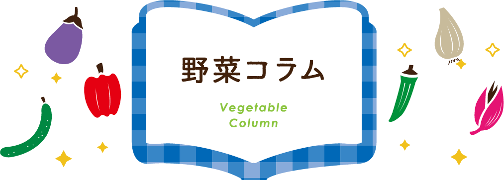 野菜コラム