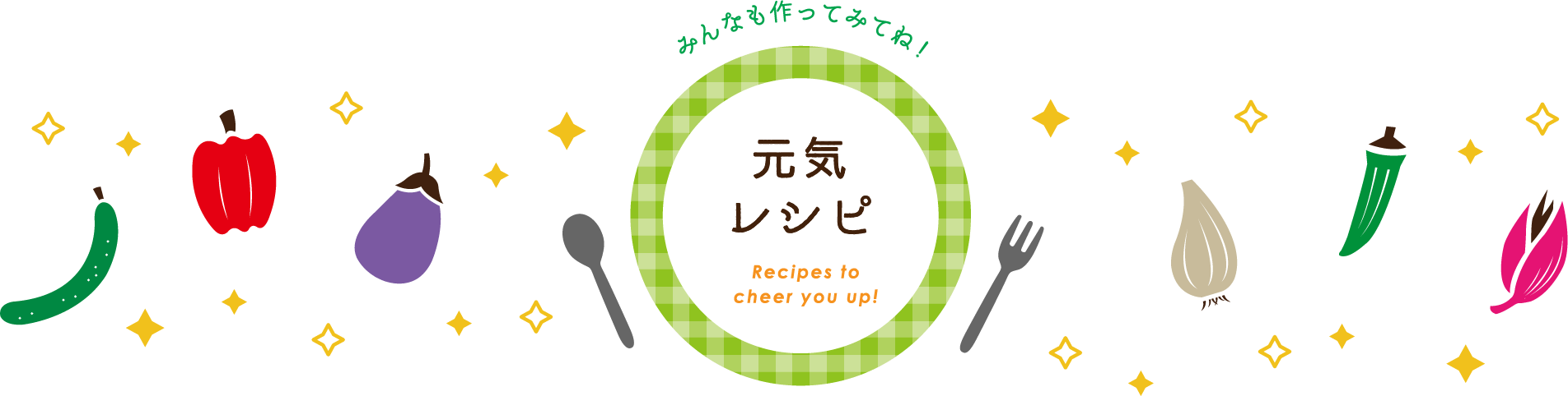 元気レシピ
