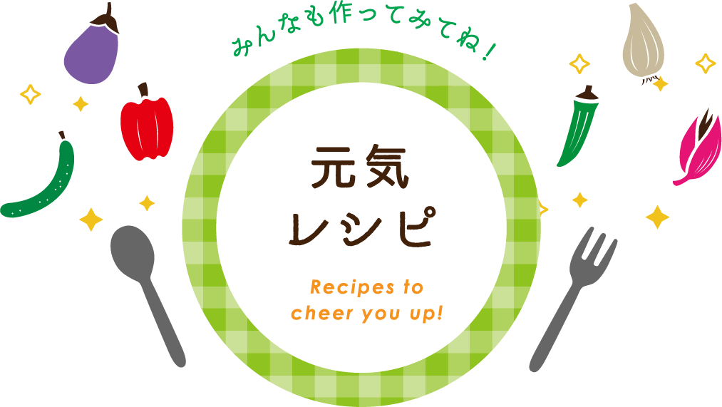 元気レシピ