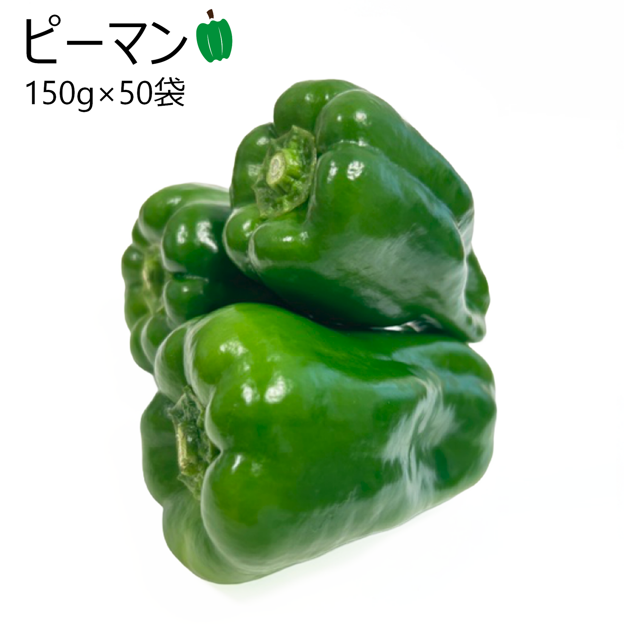ピーマン(50袋)