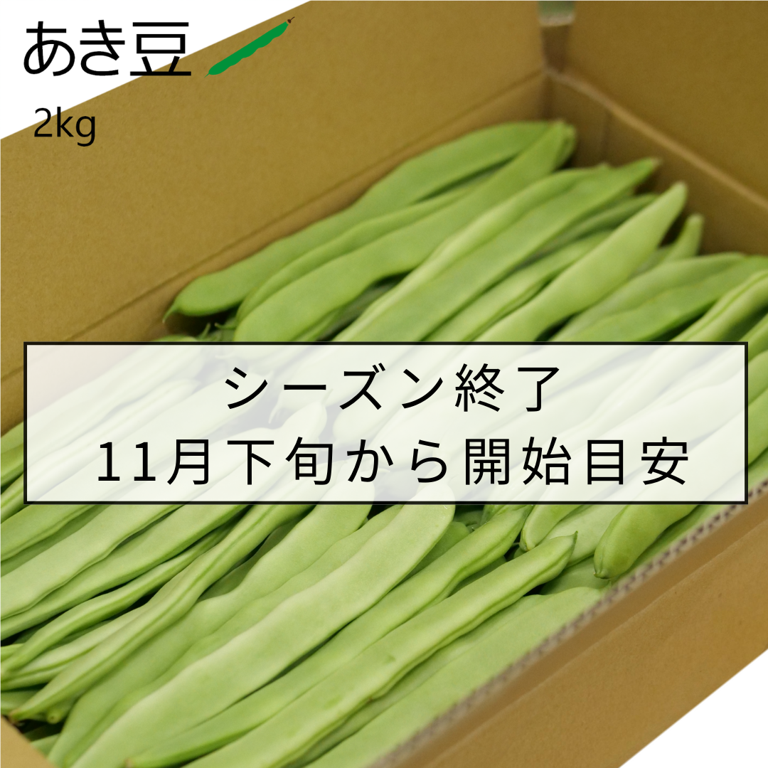 あき豆(2kg)