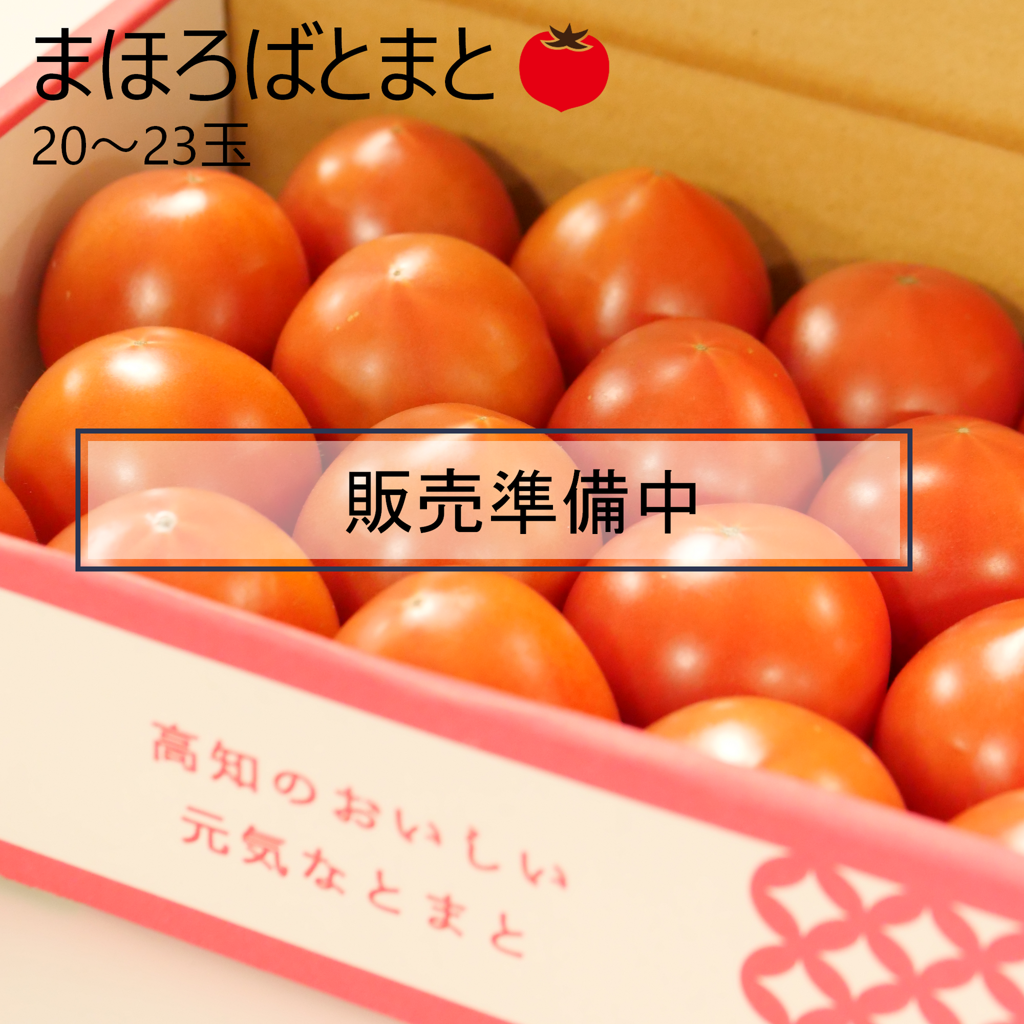 まほろばとまと