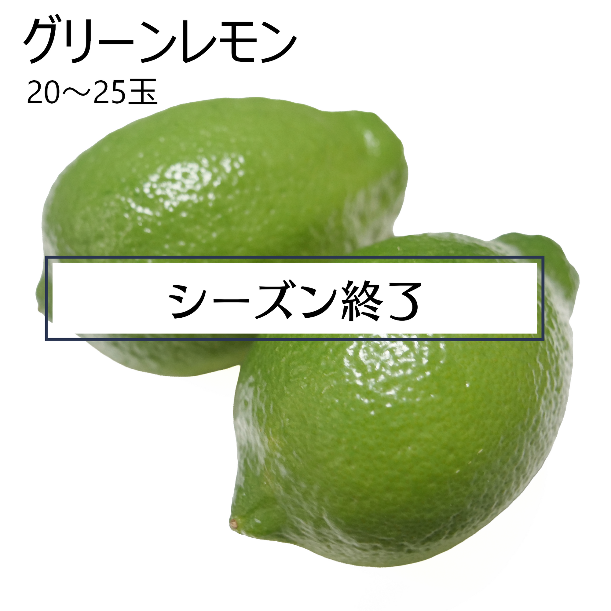 グリーンレモン