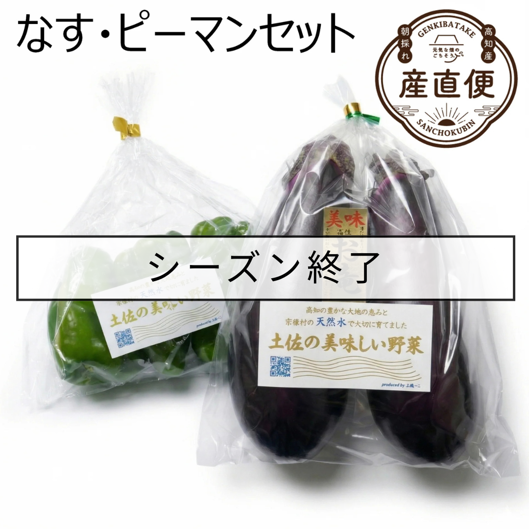 なす・ピーマンセット