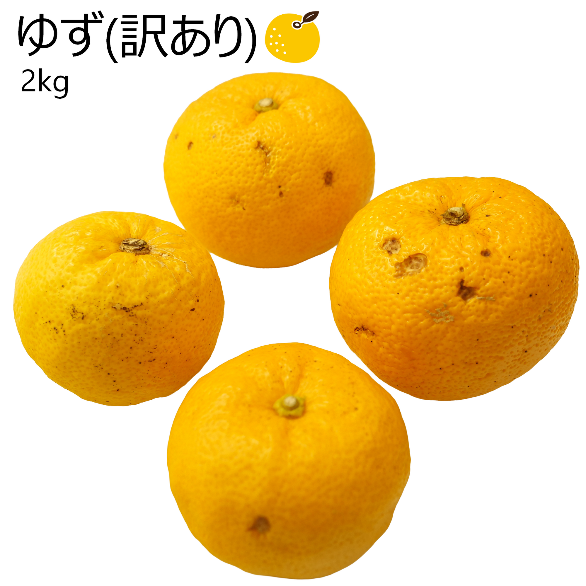 ゆず (訳あり)